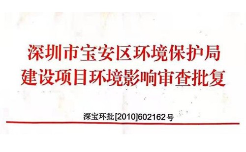 深圳市http://www.59sj.cn/index.php?m=Content&a=add&parentid=0&catid=92寶安區(qū)環(huán)境保護(hù)局建設(shè)項(xiàng)目環(huán)境影響審查批復(fù)? 
